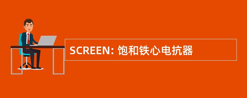 SCREEN: 饱和铁心电抗器