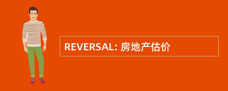 REVERSAL: 房地产估价