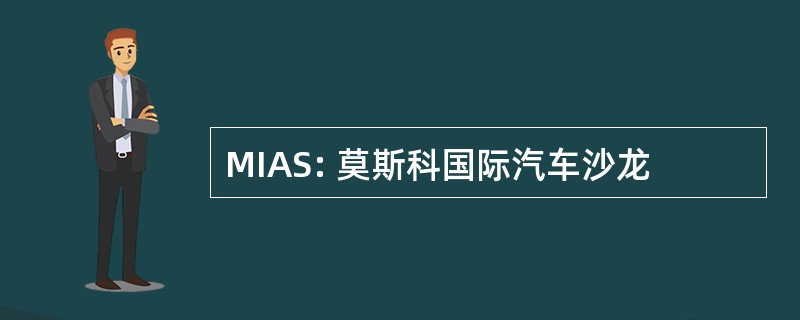 MIAS: 莫斯科国际汽车沙龙