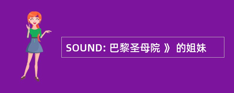 SOUND: 巴黎圣母院 》 的姐妹