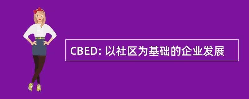 CBED: 以社区为基础的企业发展