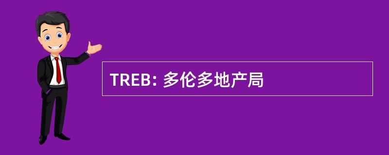 TREB: 多伦多地产局