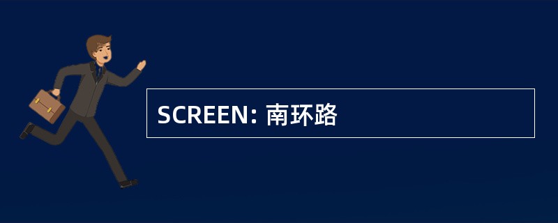 SCREEN: 南环路