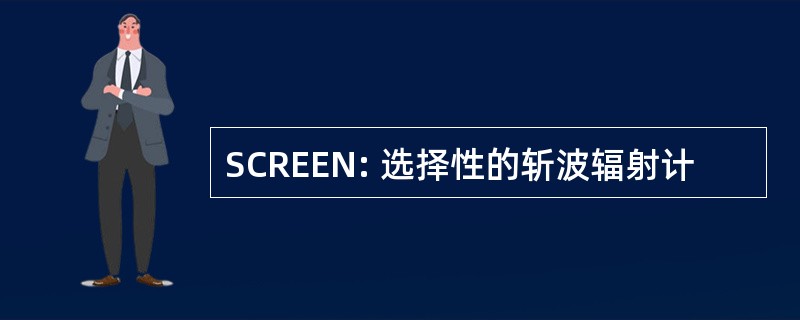 SCREEN: 选择性的斩波辐射计