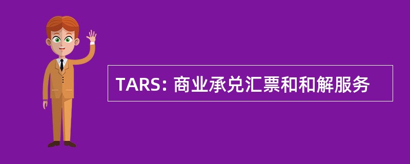 TARS: 商业承兑汇票和和解服务