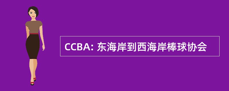 CCBA: 东海岸到西海岸棒球协会