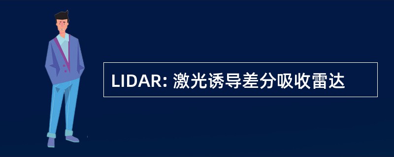 LIDAR: 激光诱导差分吸收雷达