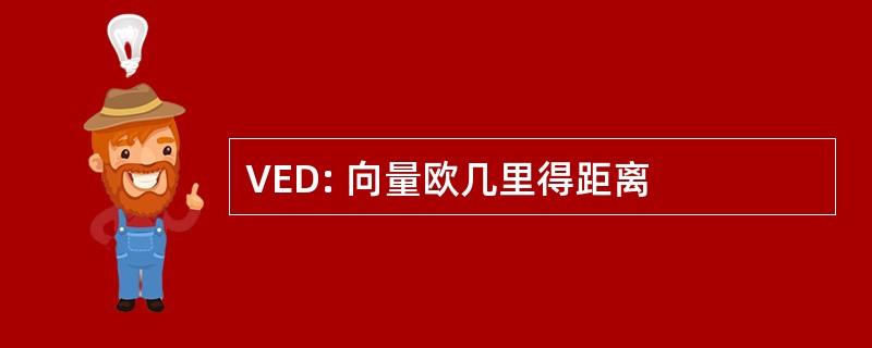 VED: 向量欧几里得距离