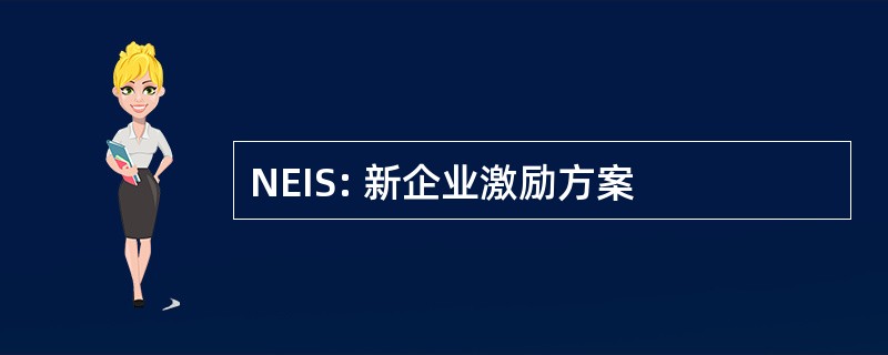 NEIS: 新企业激励方案