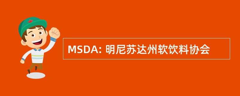 MSDA: 明尼苏达州软饮料协会