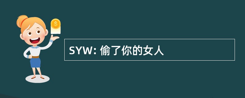 SYW: 偷了你的女人