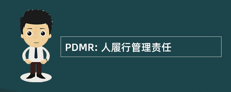 PDMR: 人履行管理责任