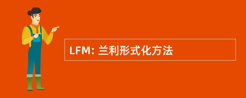 LFM: 兰利形式化方法