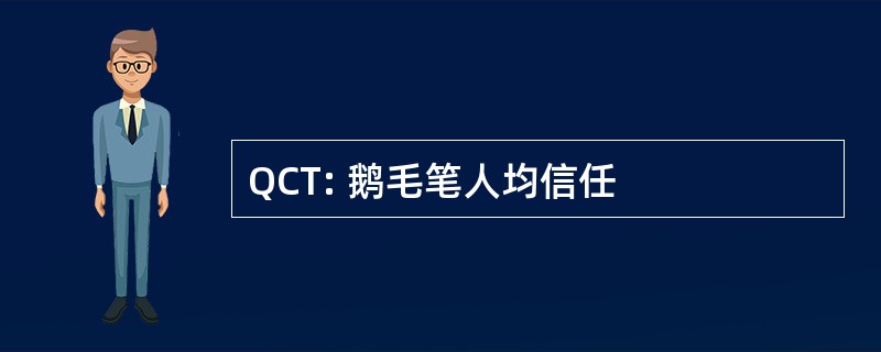 QCT: 鹅毛笔人均信任