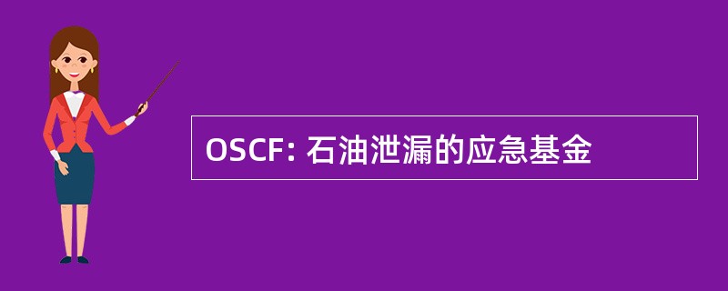 OSCF: 石油泄漏的应急基金