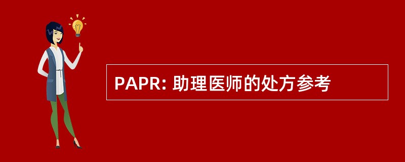 PAPR: 助理医师的处方参考