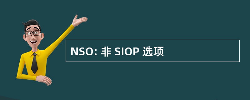 NSO: 非 SIOP 选项