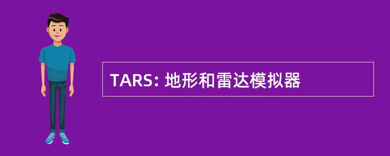 TARS: 地形和雷达模拟器