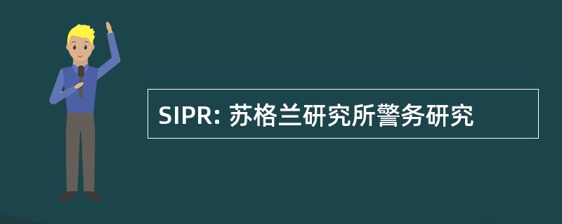 SIPR: 苏格兰研究所警务研究