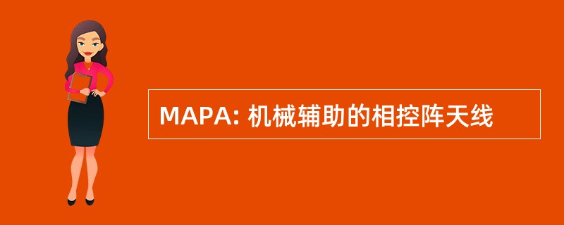 MAPA: 机械辅助的相控阵天线