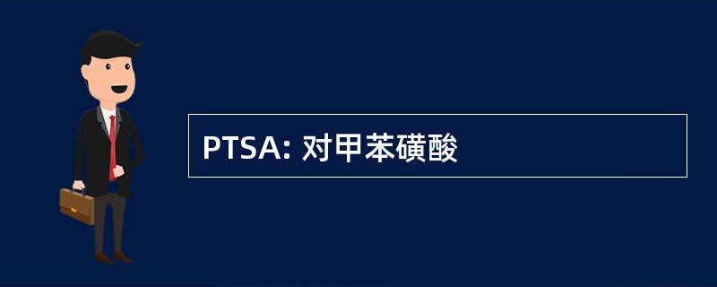 PTSA: 对甲苯磺酸