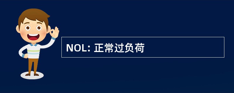 NOL: 正常过负荷