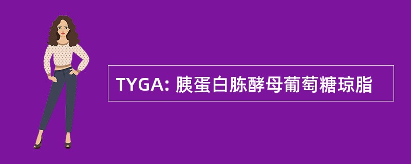 TYGA: 胰蛋白胨酵母葡萄糖琼脂