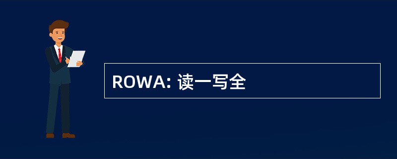 ROWA: 读一写全