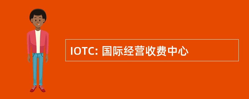 IOTC: 国际经营收费中心