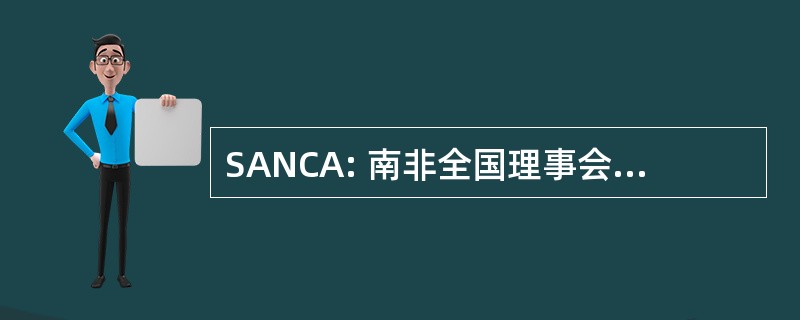 SANCA: 南非全国理事会关于酒精中毒