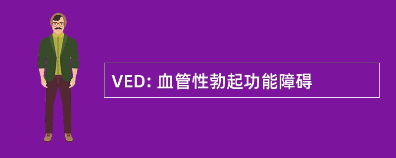 VED: 血管性勃起功能障碍