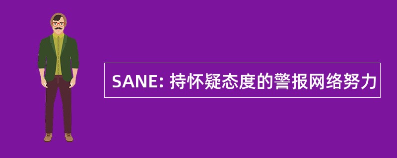 SANE: 持怀疑态度的警报网络努力