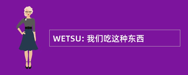 WETSU: 我们吃这种东西