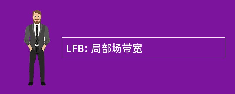 LFB: 局部场带宽