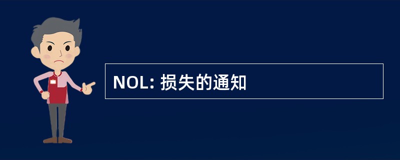 NOL: 损失的通知