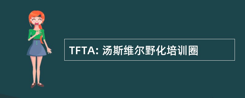 TFTA: 汤斯维尔野化培训圈