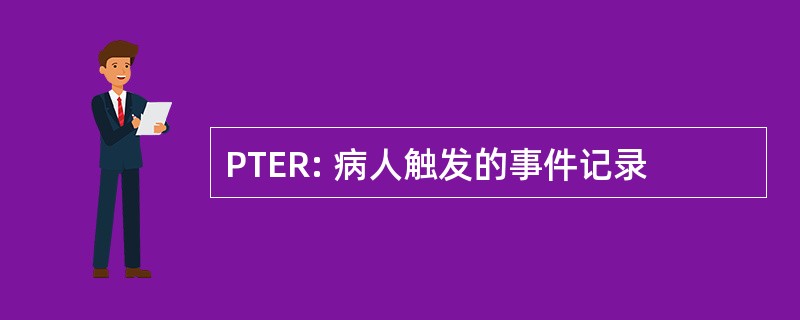 PTER: 病人触发的事件记录