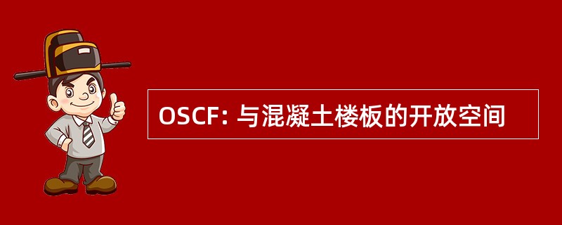 OSCF: 与混凝土楼板的开放空间