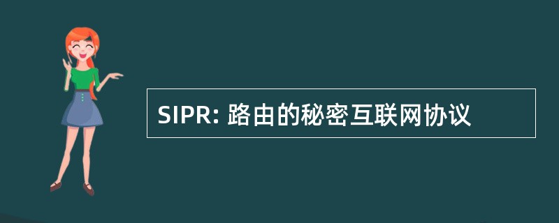 SIPR: 路由的秘密互联网协议