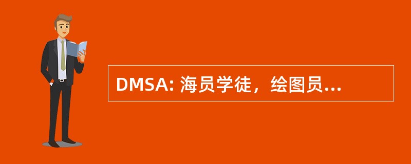 DMSA: 海员学徒，绘图员插画前锋