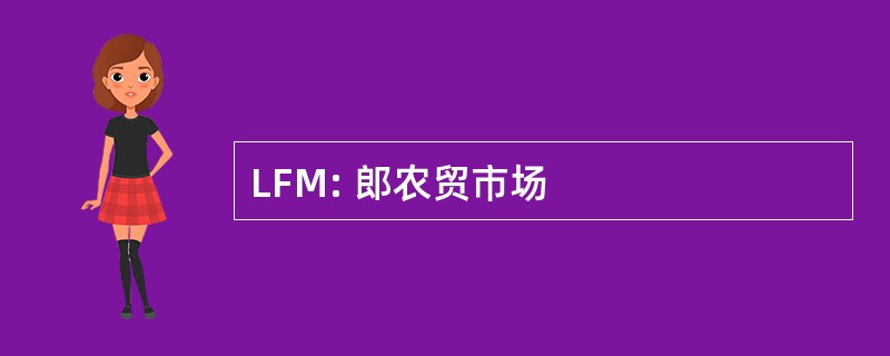 LFM: 郎农贸市场