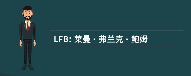 LFB: 莱曼 · 弗兰克 · 鲍姆