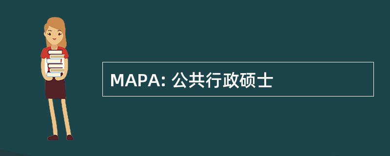 MAPA: 公共行政硕士