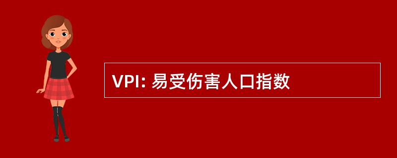 VPI: 易受伤害人口指数