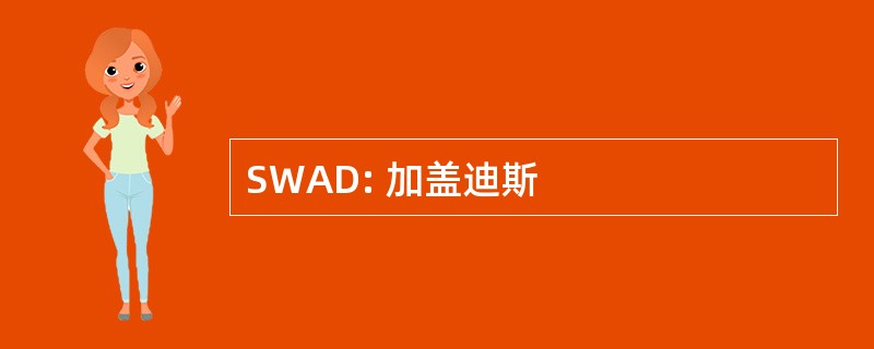 SWAD: 加盖迪斯