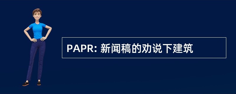 PAPR: 新闻稿的劝说下建筑