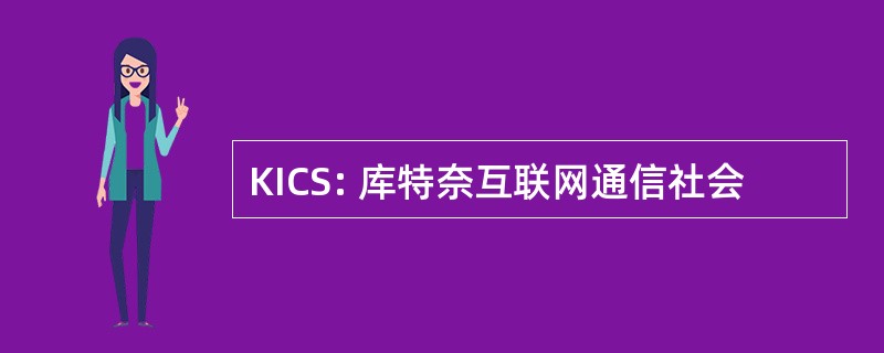 KICS: 库特奈互联网通信社会