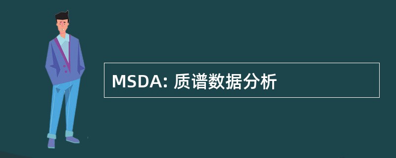 MSDA: 质谱数据分析