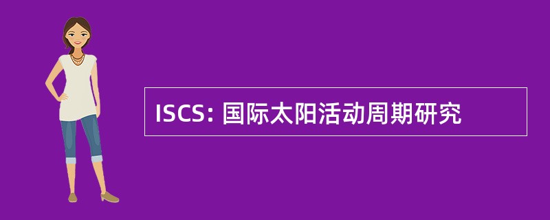 ISCS: 国际太阳活动周期研究