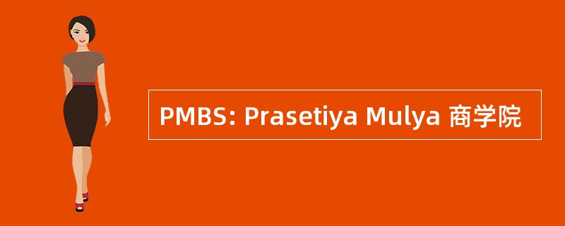 PMBS: Prasetiya Mulya 商学院